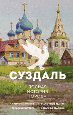 

Книга, Суздаль. Полная история города, твердая обложка