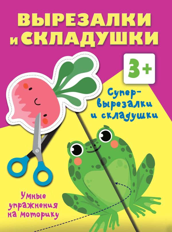 Развивающая книга АСТ Супер вырезалки и складушки. 3+, мягкая обложка (Дмитриева Валентина)