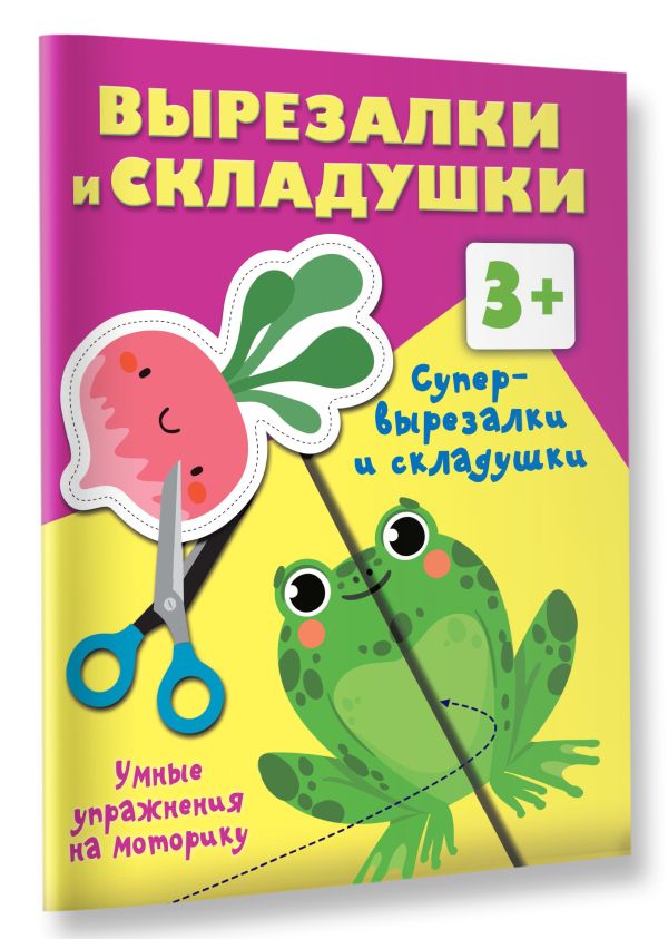 Развивающая книга АСТ Супер вырезалки и складушки. 3+, мягкая обложка (Дмитриева Валентина) — фото 3