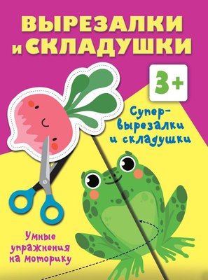 

Развивающая книга, Супер вырезалки и складушки. 3+, мягкая обложка