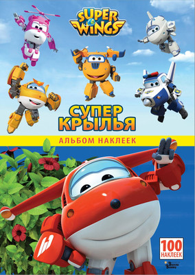 Набор наклеек АСТ Супер Крылья. Наклейки. Сериал (Худин К.С. 9785171597849) -