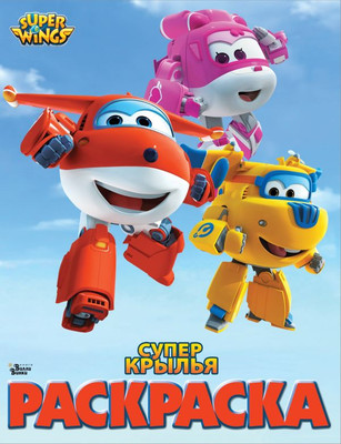 Раскраска АСТ Супер крылья, мягкая обложка -