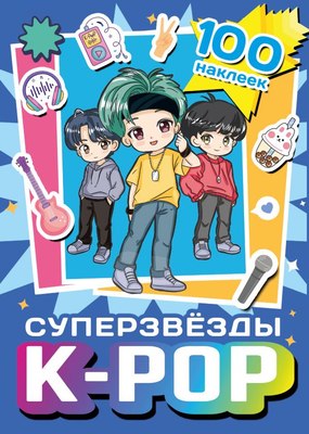 

Набор наклеек, Суперзвезды k-pop. 100 наклеек