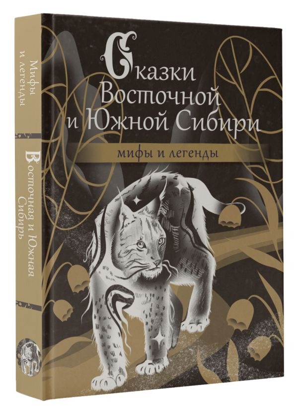 Художественная книга АСТ Сказки Восточной и Южной Сибири, твердая обложка — фото 2