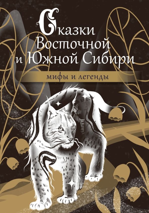 Художественная книга АСТ Сказки Восточной и Южной Сибири, твердая обложка — фото 1