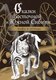 Книга АСТ Сказки Восточной и Южной Сибири, твердая обложка - 