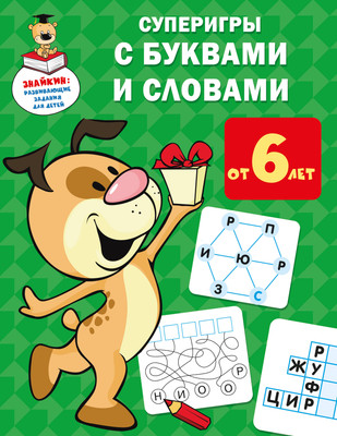 

Развивающая книга, Суперигры с буквами и словами, мягкая обложка