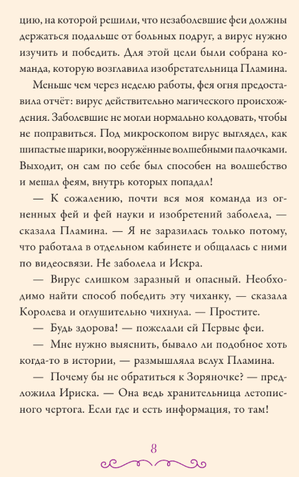 Художественная книга АСТ Суперфеечки. Между огнем и льдом, твердая обложка (Рой Олег) — фото 5