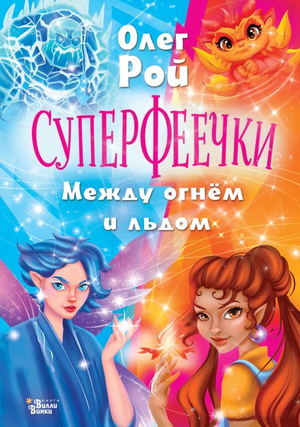Художественная книга АСТ Суперфеечки. Между огнем и льдом, твердая обложка (Рой Олег) — фото 1