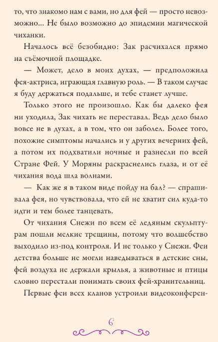 Художественная книга АСТ Суперфеечки. Между огнем и льдом, твердая обложка (Рой Олег) — фото 3