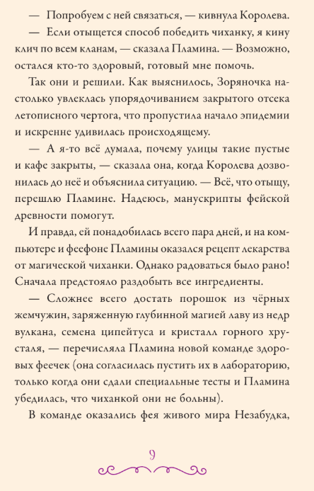 Художественная книга АСТ Суперфеечки. Между огнем и льдом, твердая обложка (Рой Олег) — фото 6