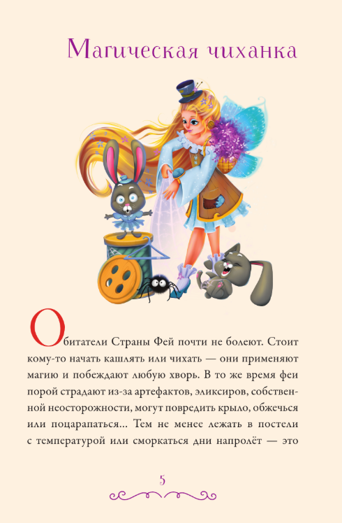 Художественная книга АСТ Суперфеечки. Между огнем и льдом, твердая обложка (Рой Олег) — фото 2