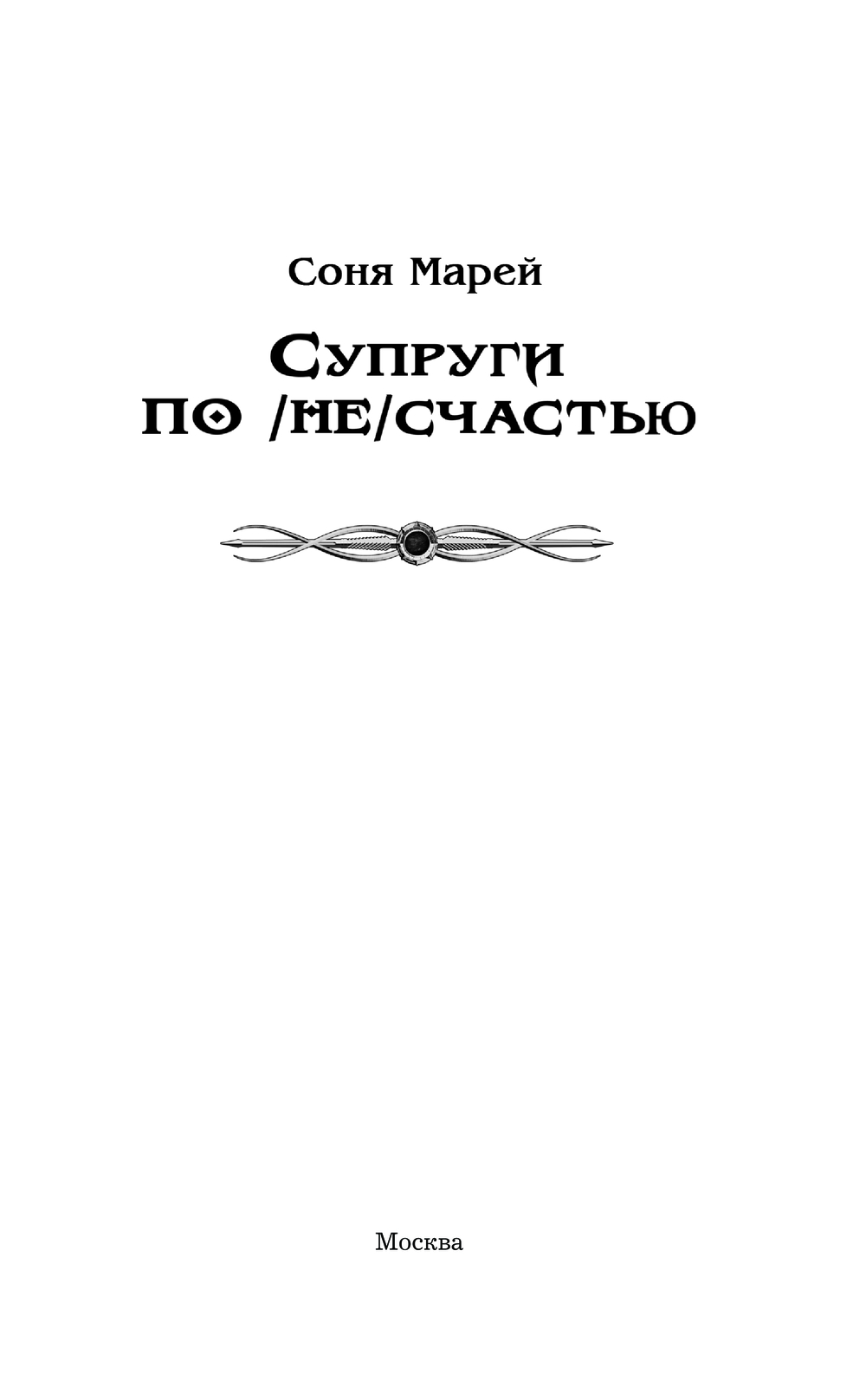 Художественная книга АСТ Супруги по (не)счастью, твердая обложка (Марей Соня) — фото 3