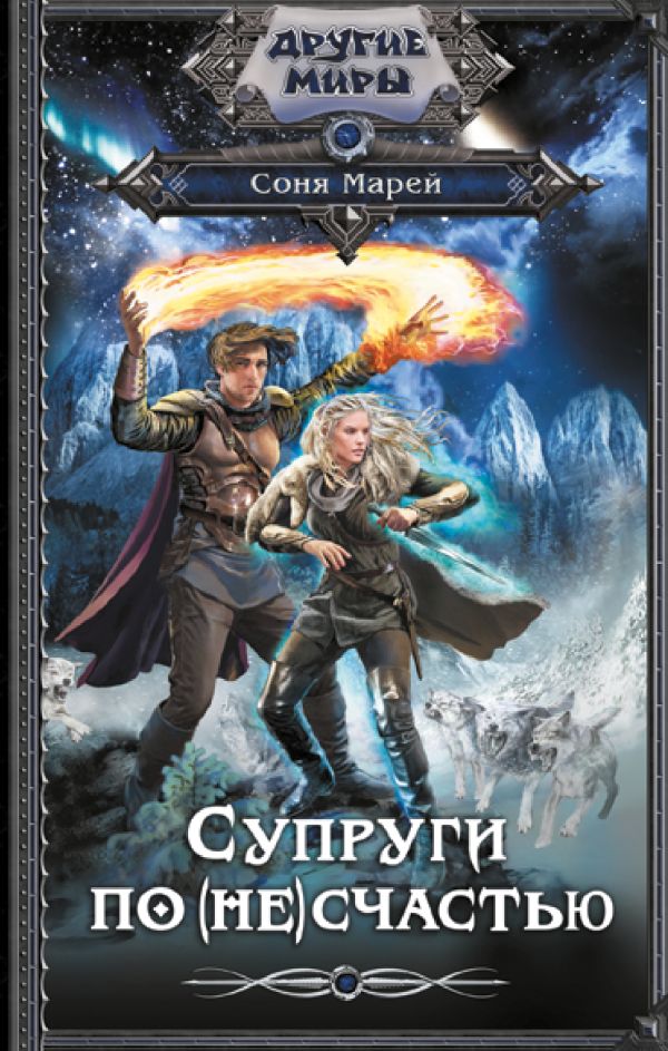 Художественная книга АСТ Супруги по (не)счастью, твердая обложка (Марей Соня) — фото 1