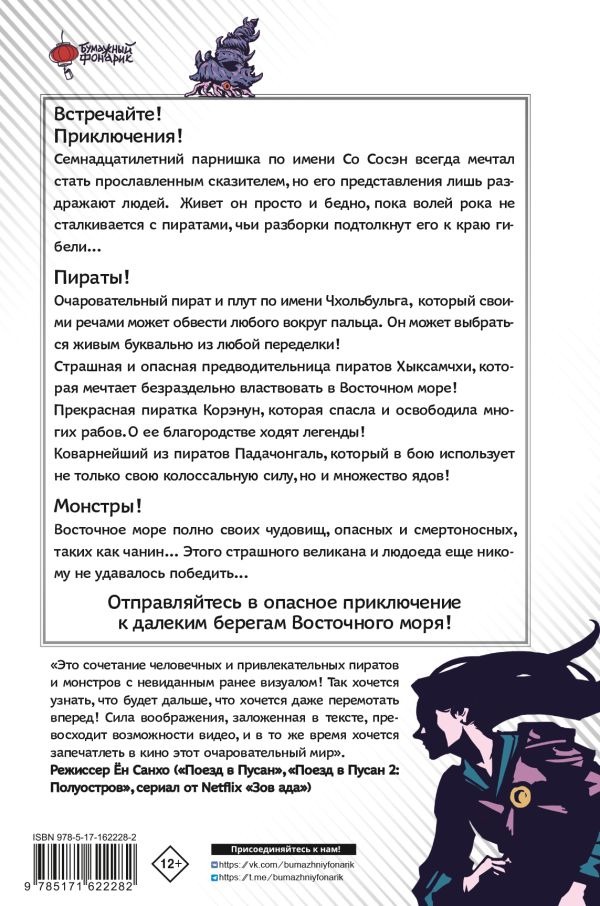 Художественная книга АСТ Существа. История о монстрах и пиратах Силлы. Том 1: Чанин (Квак Джэсик, Ан Бёнхён ) — фото 2