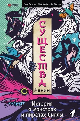 

Книга, Существа. История о монстрах и пиратах Силлы. Том 1: Чанин