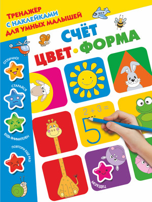 

Развивающая книга, Счет, цвет, форма, мягкая обложка