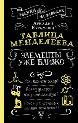 Книга АСТ Таблица Менделеева: элементы уже близко, твердая обложка (Курамшин Аркадий) - 