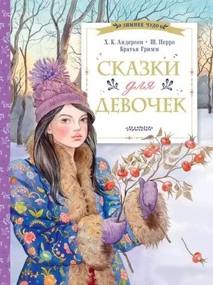 Книга АСТ Сказки для девочек, твердая обложка (Андерсен Ганс, Перро Шарль, братья Гримм) - 
