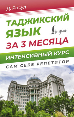 

Учебное пособие, Таджикский язык за 3 месяца. Интенсивный курс, твердая обложка