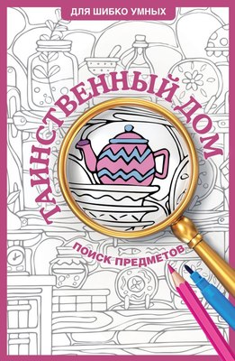 

Раскраска, Таинственный дом. Раскраска на поиск предметов, мягкая обложка