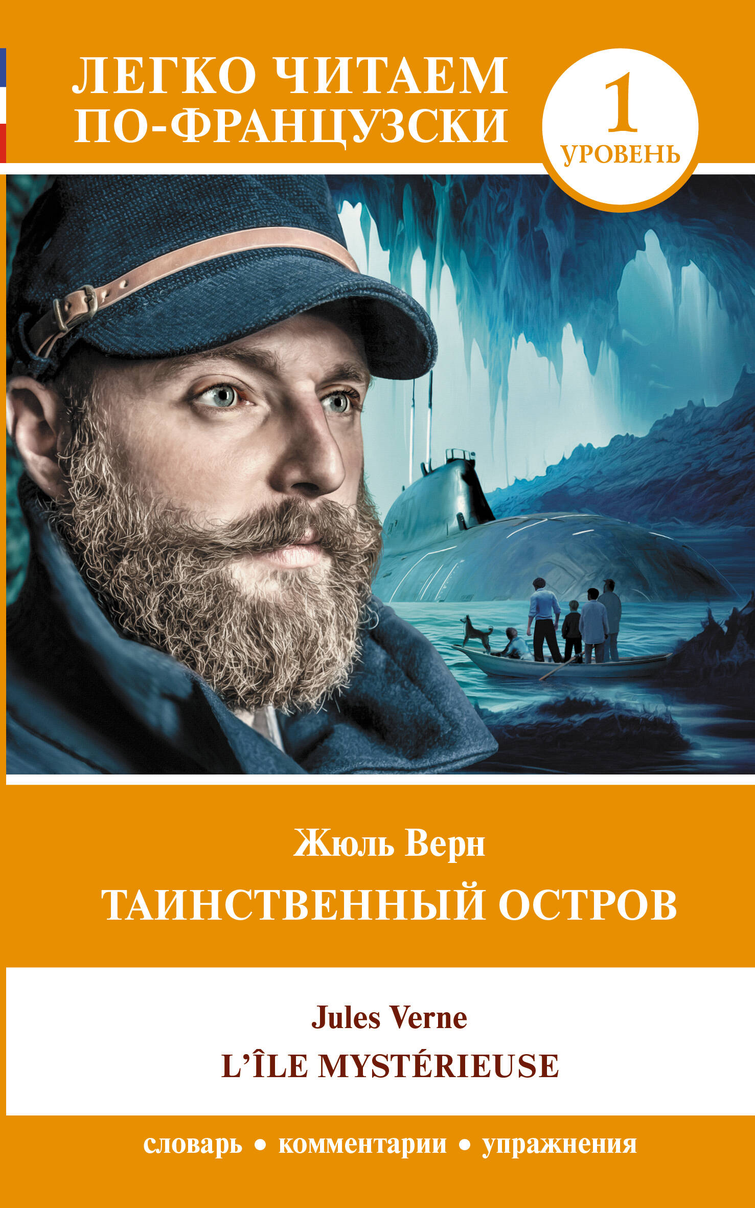 Книга АСТ Таинственный остров. Уровень 1 / L'ile mysterieuse (Верн Жюль)