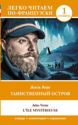 

Книга, Таинственный остров. Уровень 1 / L'Île mystérieuse