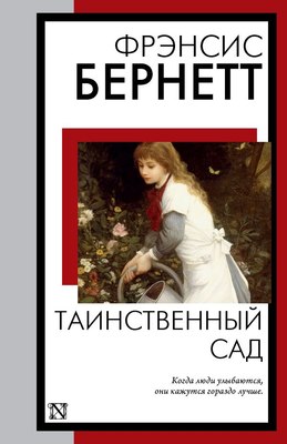 

Книга, Таинственный сад, мягкая обложка