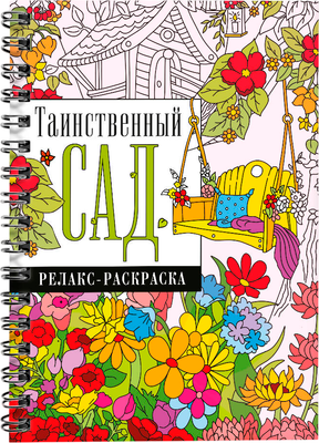 Раскраска-антистресс АСТ Таинственный сад (Глотова Вера) - 
