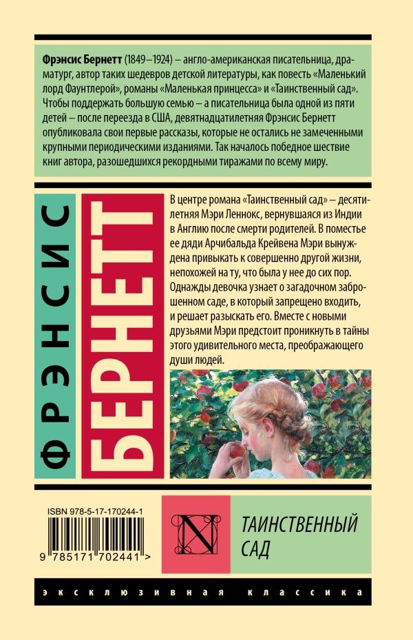 Художественная книга АСТ Таинственный сад / новый перевод, твердая обложка (Бернетт Фрэнсис) — фото 2