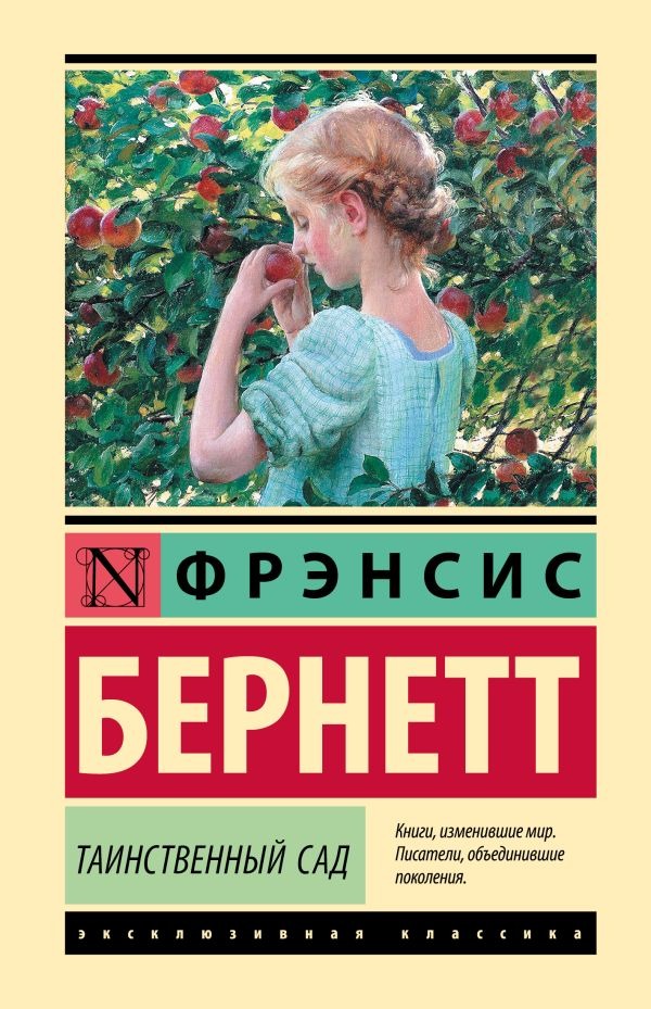 Художественная книга АСТ Таинственный сад / новый перевод, твердая обложка (Бернетт Фрэнсис) — фото 1
