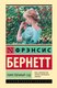 Книга АСТ Таинственный сад / новый перевод, твердая обложка (Бернетт Фрэнсис) - 