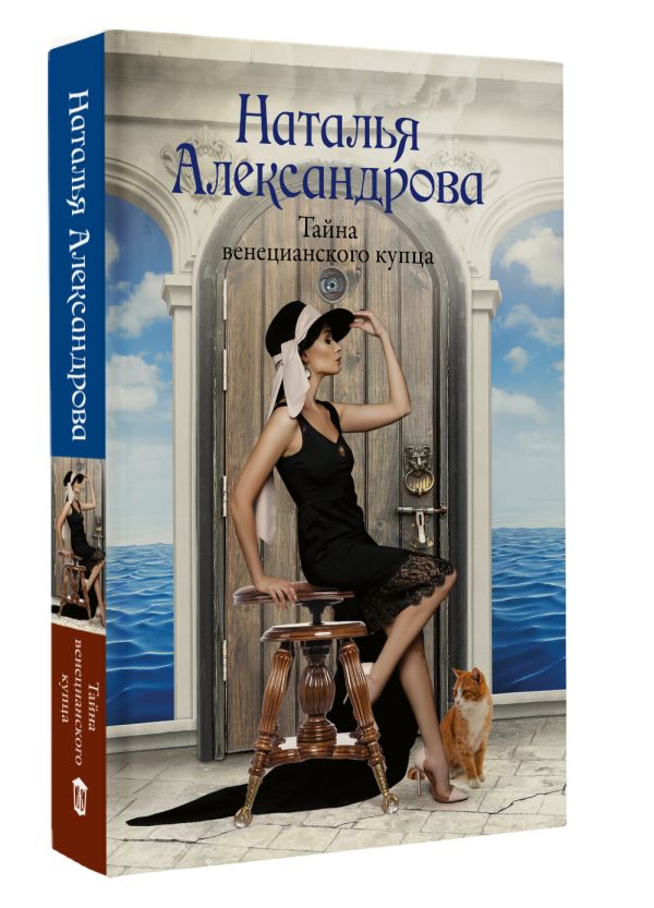 Художественная книга АСТ Тайна венецианского купца, мягкая обложка (Александрова Наталья) — фото 2