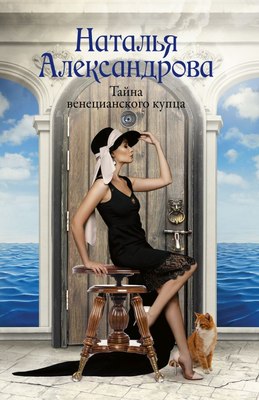 

Книга, Тайна венецианского купца, мягкая обложка