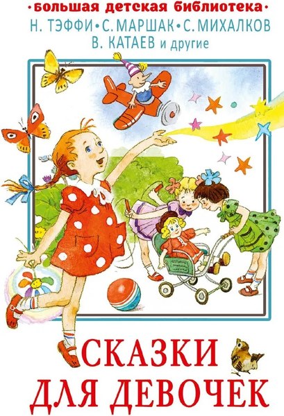 Книга АСТ Сказки для девочек, твердая обложка (Маршак С.Я., Михалков С.В., Катаев В.П., Тэффи Н.А., и др.)
