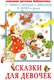 Книга АСТ Сказки для девочек, твердая обложка (Маршак С.Я., Михалков С.В., Катаев В.П., Тэффи Н.А., и др.) - 