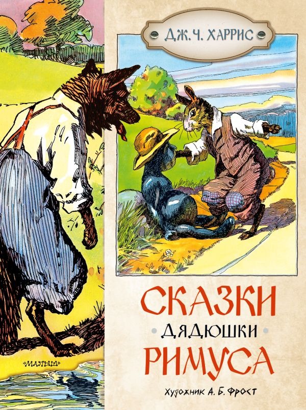 Художественная книга АСТ Сказки дядюшки Римуса, твердая обложка (Харрис Джоэль) — фото 1