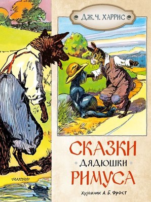 

Книга, Сказки дядюшки Римуса, твердая обложка