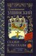 Книга АСТ Сказки и рассказы, твердая обложка (Ушинский Константин) - 