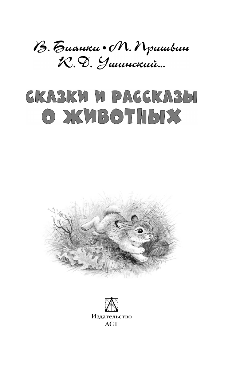 Художественная книга АСТ Сказки и рассказы о животных, твердая обложка (Бианки Виталий, Пришвин Михаил, Ушинский Константин и др.) — фото 5