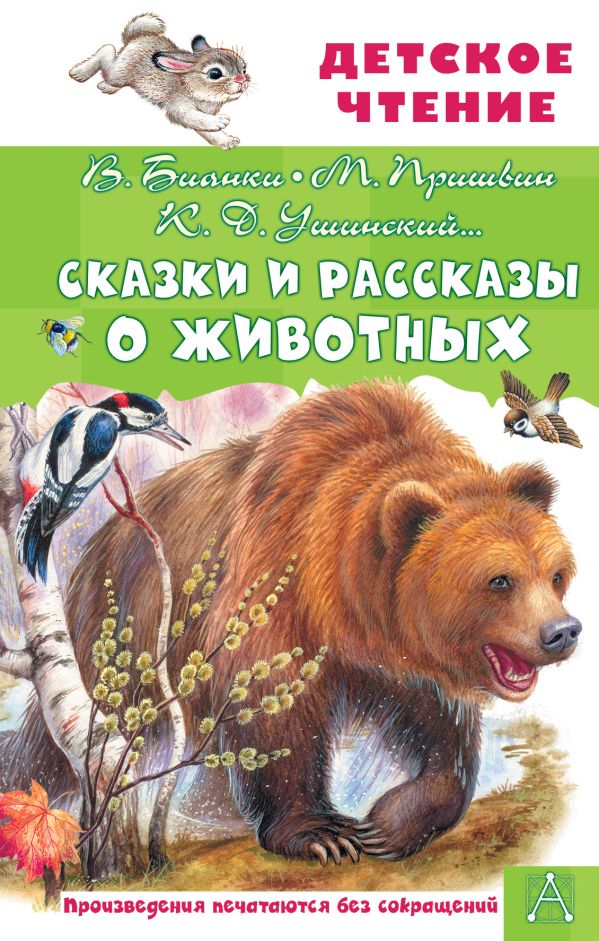 Художественная книга АСТ Сказки и рассказы о животных, твердая обложка (Бианки Виталий, Пришвин Михаил, Ушинский Константин и др.) — фото 1