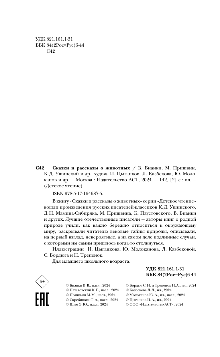 Художественная книга АСТ Сказки и рассказы о животных, твердая обложка (Бианки Виталий, Пришвин Михаил, Ушинский Константин и др.) — фото 6