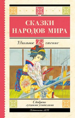 

Книга, Сказки народов мира, твердая обложка