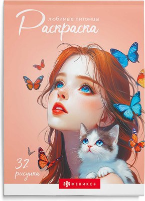 

Раскраска, Современная. Любимые питомцы / 70890