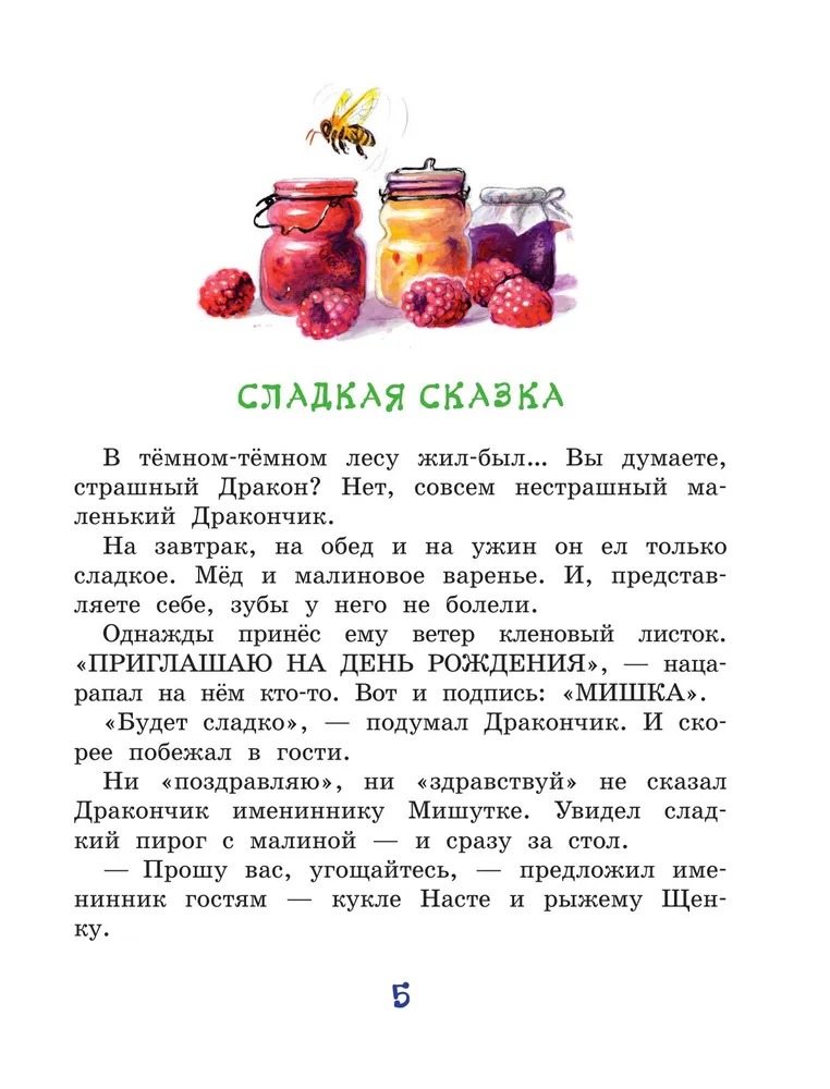 Художественная книга АСТ Сказки о Дракончике и другие истории, твердая обложка (Сапгир Генрих) — фото 5