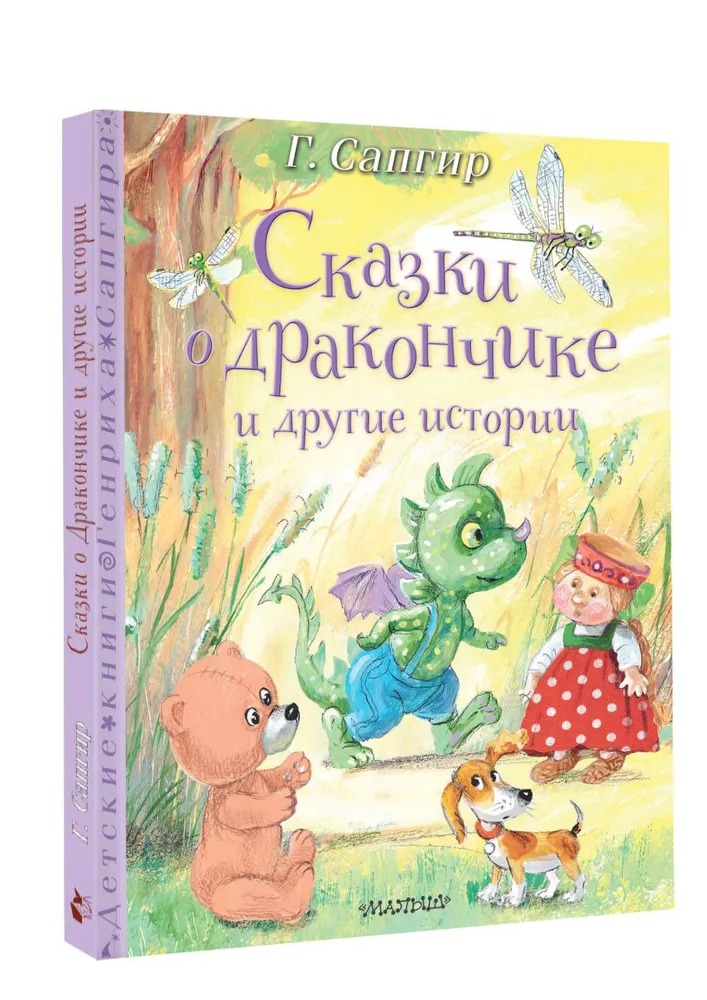 Художественная книга АСТ Сказки о Дракончике и другие истории, твердая обложка (Сапгир Генрих) — фото 2