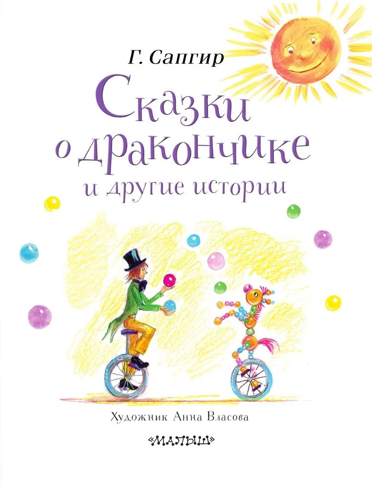 Художественная книга АСТ Сказки о Дракончике и другие истории, твердая обложка (Сапгир Генрих) — фото 1