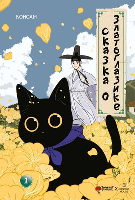 

Книга, Сказка о Златоглазике. Том 1, твердая обложка