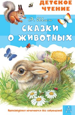 

Книга, Сказки о животных, твердая обложка
