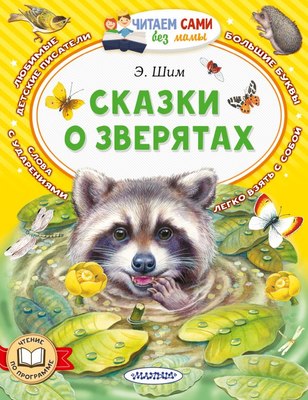 

Книга, Сказки о зверятах, мягкая обложка
